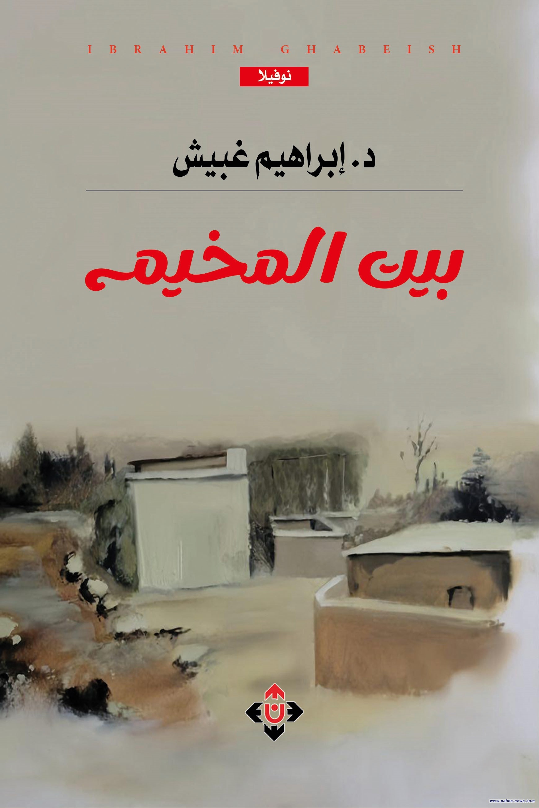 "بيت المخيم".. سيرة اللاجئ ومآلات الحنين في نوفيلا د. إبراهيم غبيش